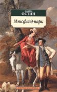 Мэнсфилд-парк: Роман | Джейн О