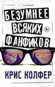 Безумнее всяких фанфиков | Кри