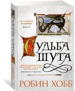 Сага о шуте и убийце. Книга 3.