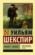 Гамлет. Макбет | Уильям Шекспи