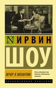 Вечер в Византии | Ирвин Шоу