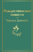 Рождественские повести | Дикке