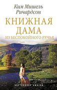 Книжная дама из Беспокойного р