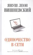 Одиночество в Сети | Януш Вишн