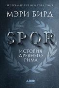 SPQR: История Древнего Рима | 