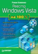 Реестр_Windows_Vista_на_100_%_