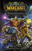 World of Warcraft. Темные всад