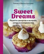 Sweet Dreams. Рецепты десертов