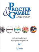 Procter & Gamble. Путь к успех
