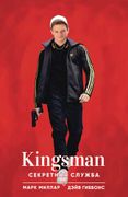 Kingsman. Секретная служба | М