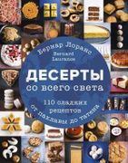 Десерты со всего света. 110 сл