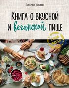 Книга о вкусной и веганской пи