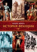 История Франции | Андре Моруа