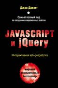 JavaScript и jQuery. Интеракти