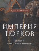 Империя тюрков. История велико