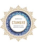 Стамбул._Перекресток_эпох,_рел