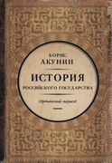 История Российского государств