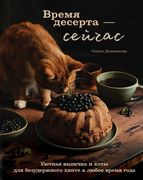 Время_десерта_-_сейчас._Уютная