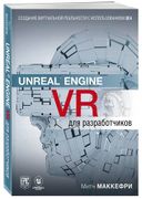 Unreal Engine VR для разработч