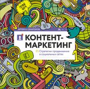 Контент-маркетинг: Стратегии п