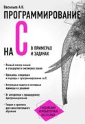 Программирование на C в пример