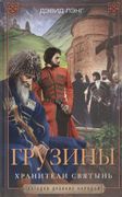 Грузины. Хранители святынь | Л