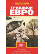 Триллион евро