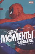 Чудесные_моменты_Marvel._Челов