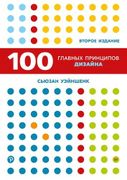 100 главных принципов дизайна 