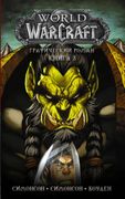 World of Warcraft: Книга 3 | У