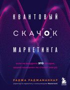 Квантовый_скачок_маркетинга._Е