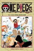 One Piece. Большой куш. Книга 