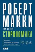 Сториномика: Маркетинг, основа