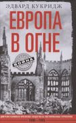 Европа в огне. Диверсии и шпио