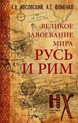 Великое завоевание мира. Русь 