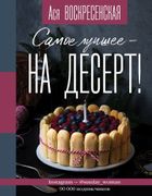 Самое_лучшее_-_на_десерт!_|_Ас