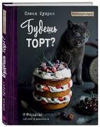 Будешь торт? | Олеся Куприн