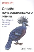 Дизайн пользовательского опыта