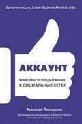 Аккаунт._Реактивное_продвижени