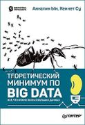 Теоретический минимум по Big D