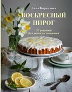 Воскресный пирог. 52 рецепта д