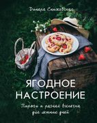 Ягодное настроение. Пироги и р