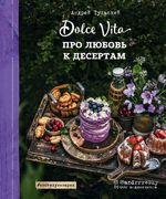 Про любовь к десертам. Dolce v