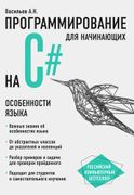 Программирование на C# для нач