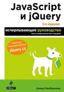 JavaScript и jQuery. Исчерпыва