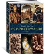 История Германии | Андре Моруа