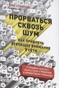 Прорваться сквозь шум. Как при