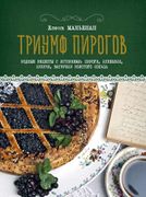 Триумф_пирогов._Родные_рецепты