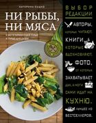 Ни рыбы, ни мяса. О вегетариан