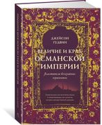 Величие и крах Османской импер